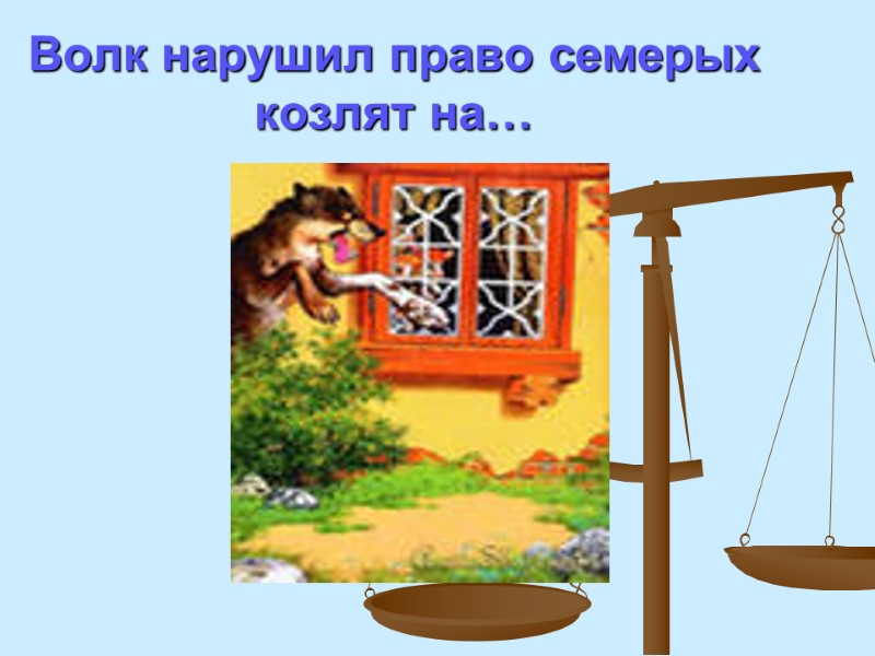 Волк нарушил право семерых козлят на…